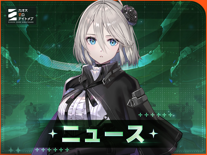 カオスゼロナイトメア、TGS2025出展決定！