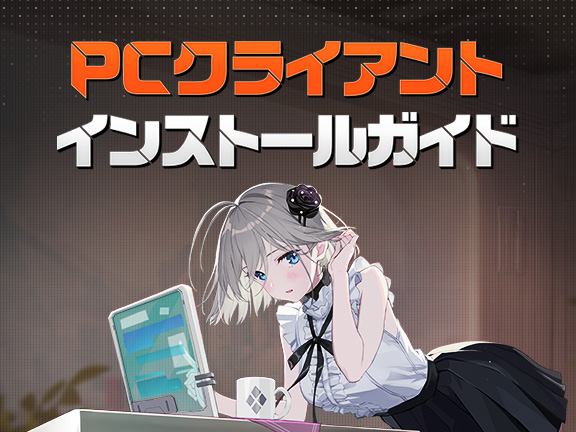 お知らせ】PCクライアント インストールガイド