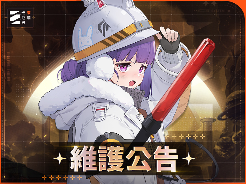 Re: [卡厄思] 審查沒過，明天更新時間未定