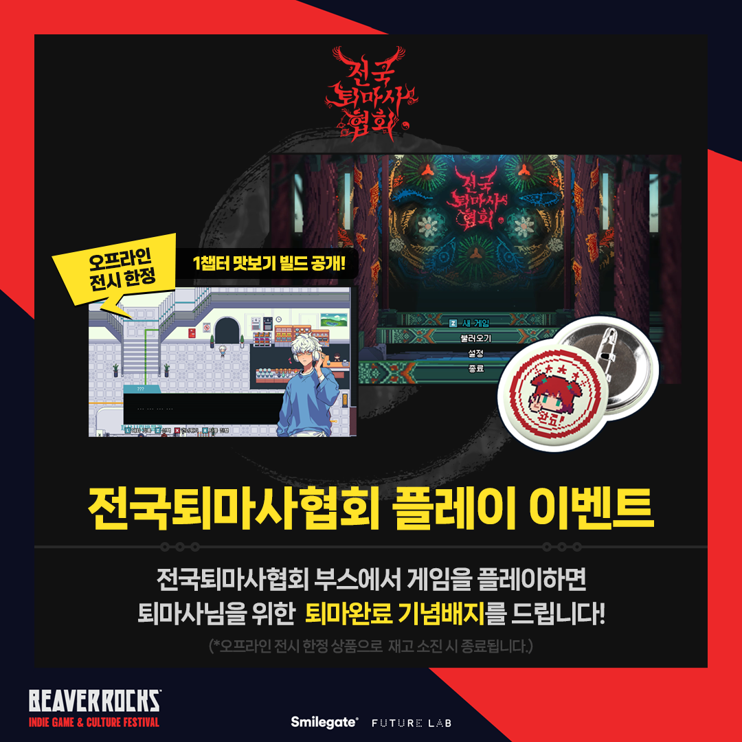 전국퇴마사협회 [BEAVER ROCKS 2025] 오프라인 전시 안내