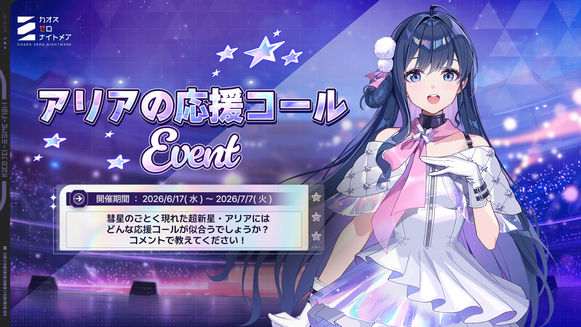 イベント】アリアの応援コールイベント