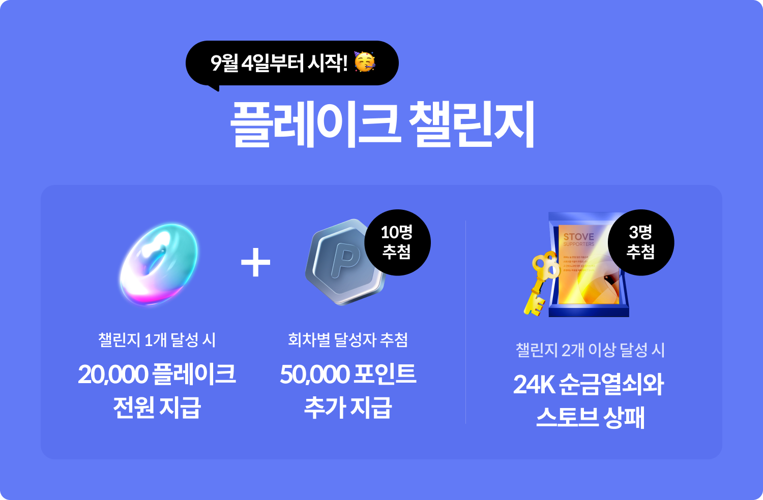 STOVE 플레이크 출시! 기념 이벤트(보상 지급)