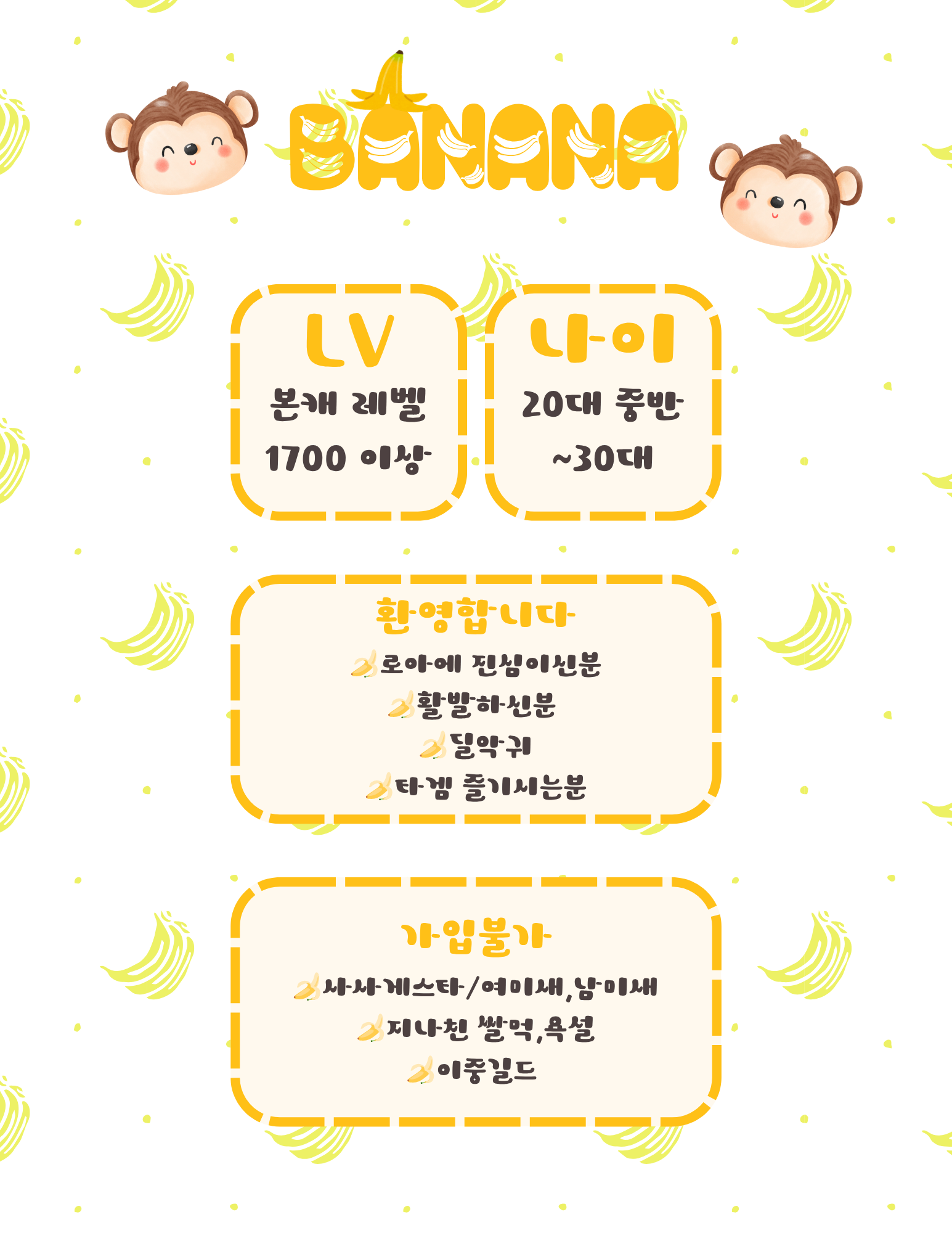 🍌Lv29.아만길드 바나나조앙에서 신규 길드원을 모집합니다🍌 | 로스트아크 - 길드 모집게시판