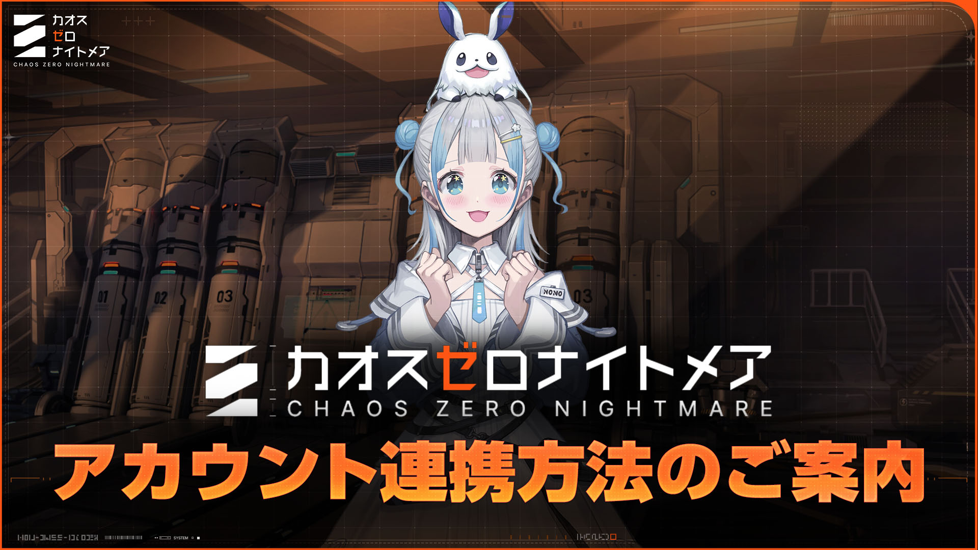 お知らせ】『カオスゼロナイトメア』アカウント連携方法のご案内