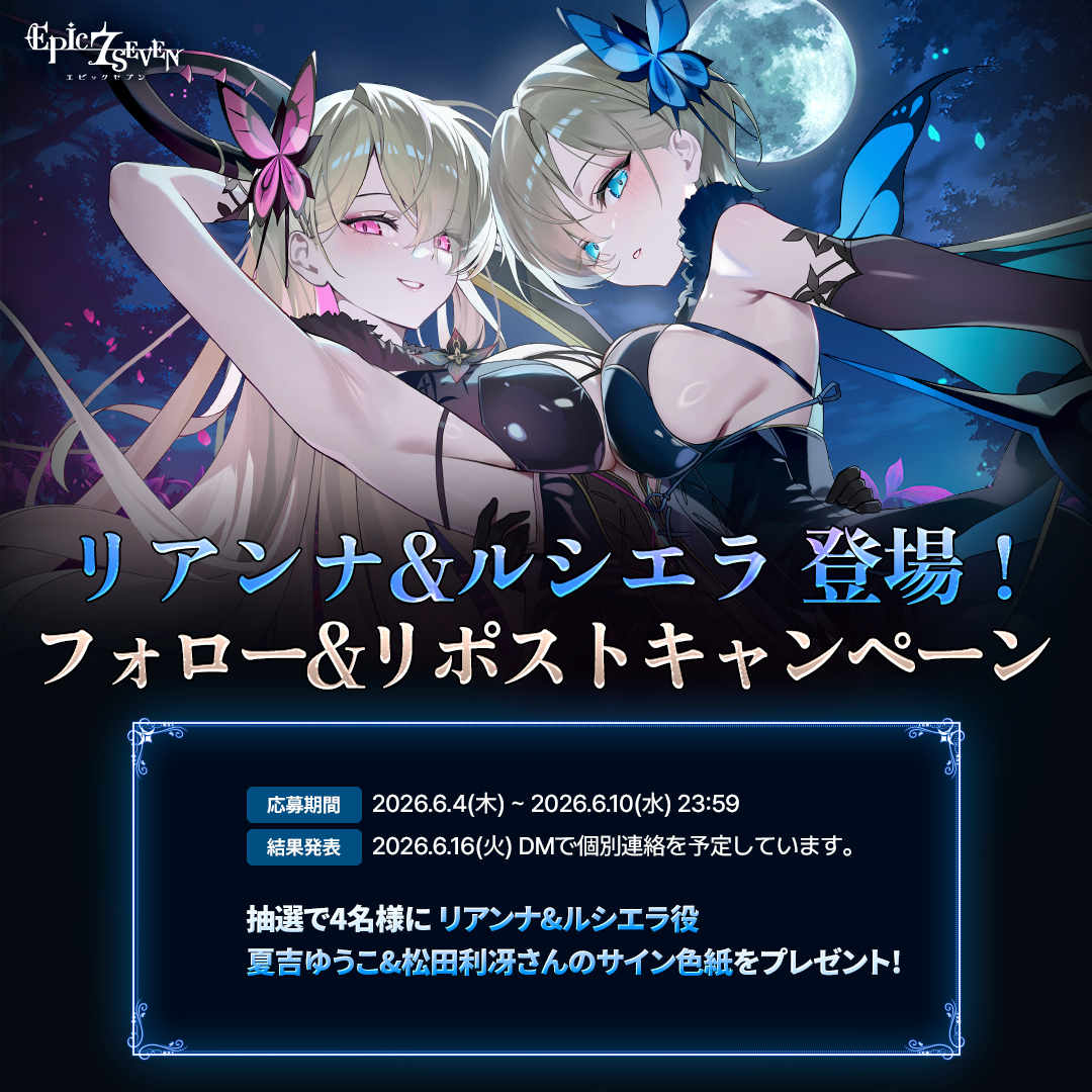 リアンナ＆ルシエラ」 登場！フォロー&リポストキャンペーン