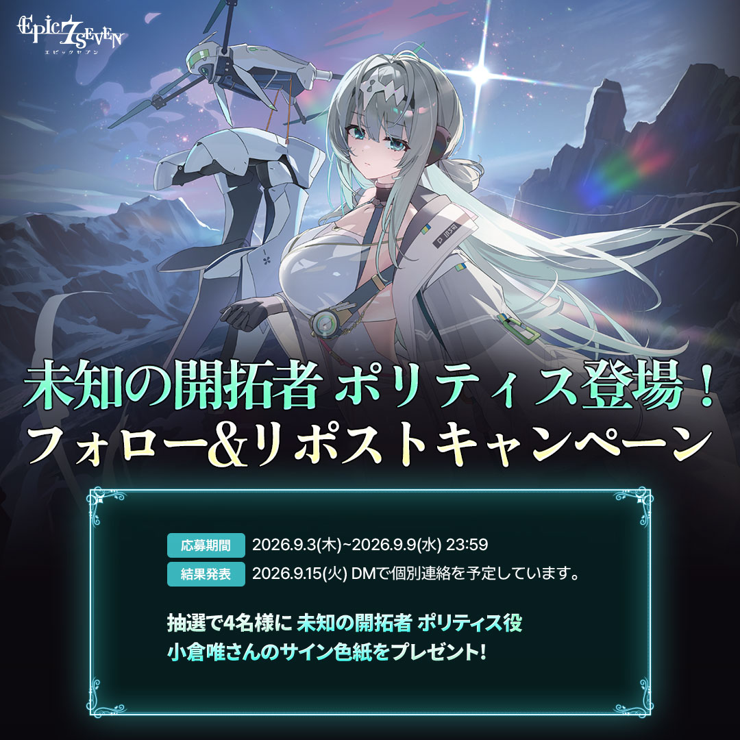 未知の開拓者 ポリティス」 登場！フォロー&リポストキャンペーン