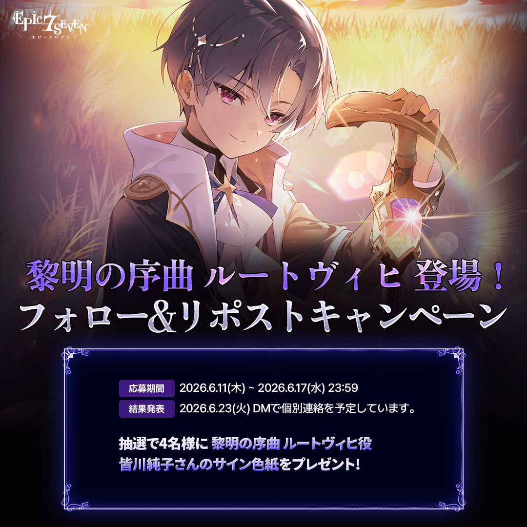 黎明の序曲 ルートヴィヒ」 登場！フォロー&リポストキャンペーン