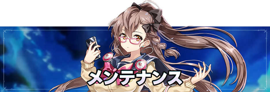 メンテナンスのお知らせ（8/27）（終了）