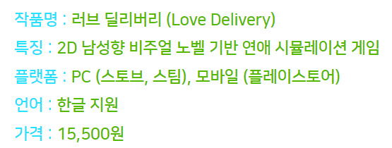 러브 딜리버리] 당신에게 사랑을 배달해 드립니다! (스토브인디 베스트파트너 수상작)