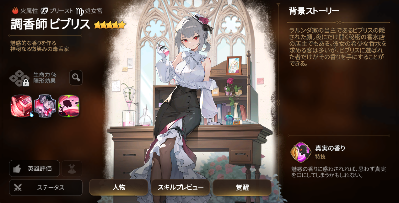 調香師 ビブリス