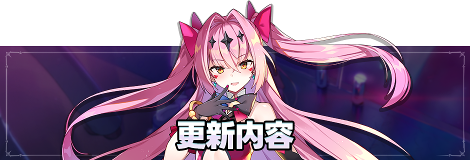 更新内容のお知らせ(11/20予定)(20:06 追記)