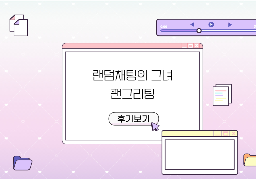 팬그리팅 오프라인 후기 팬그리팅 오프라인 후기
