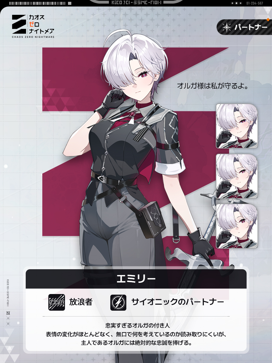 ◤忠実なオルガの付き人「エミリー」◢
