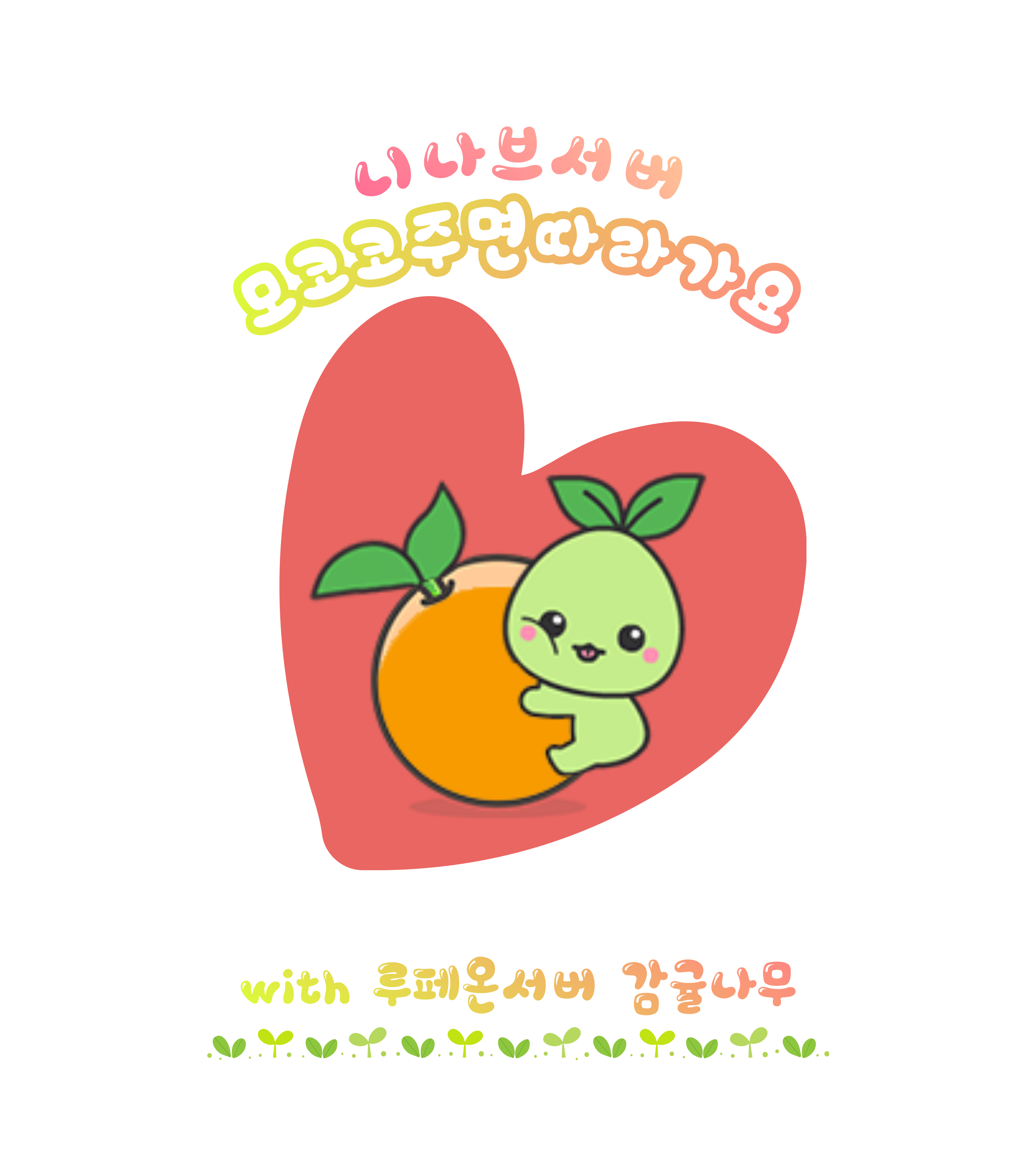 lv.18 친목길드 [모코코주면따라가요] 길드원 모집 (루페온 감귤나무와 디코 연합) | 로스트아크 - 길드 모집게시판