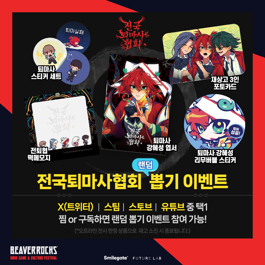 전국퇴마사협회 [BEAVER ROCKS 2025] 오프라인 전시 안내