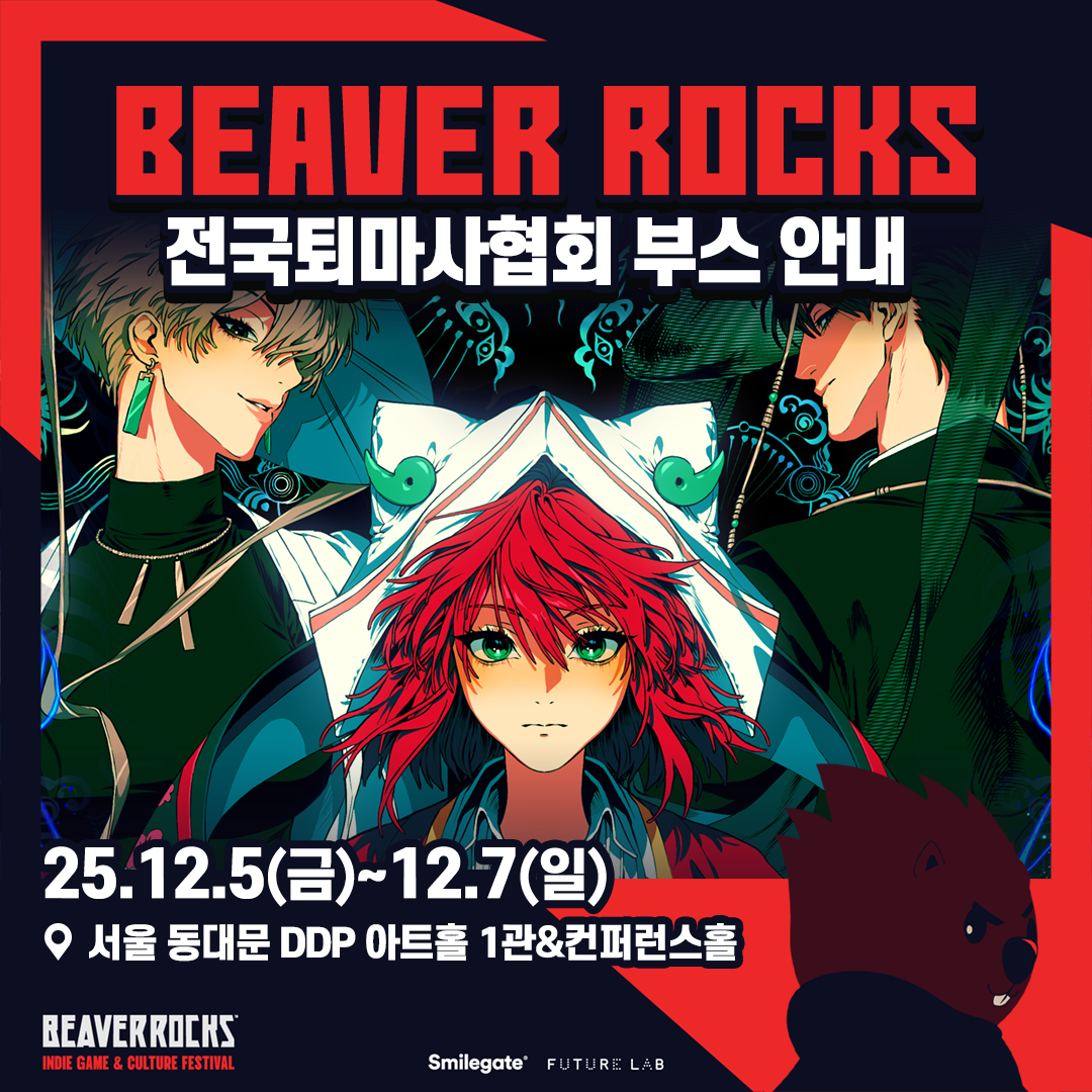 전국퇴마사협회 [BEAVER ROCKS 2025] 오프라인 전시 안내