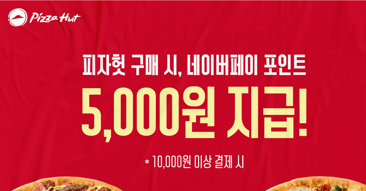 피자헛-네이버페이 이벤트 아십니까