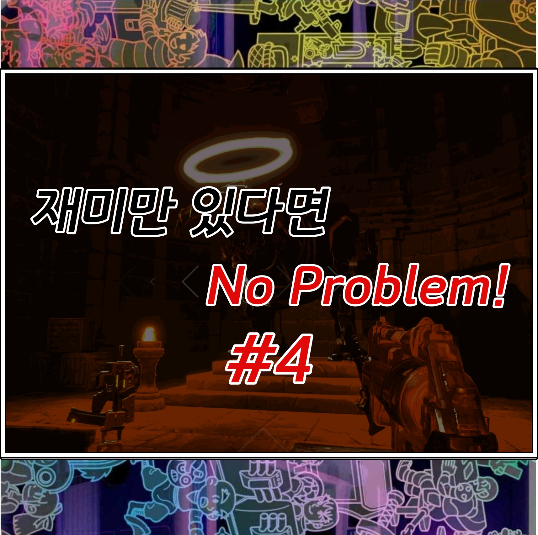 재미만 있다면 No Problem!] #4 BPM(Bullets Per Minute) 리듬의 납탄 세례