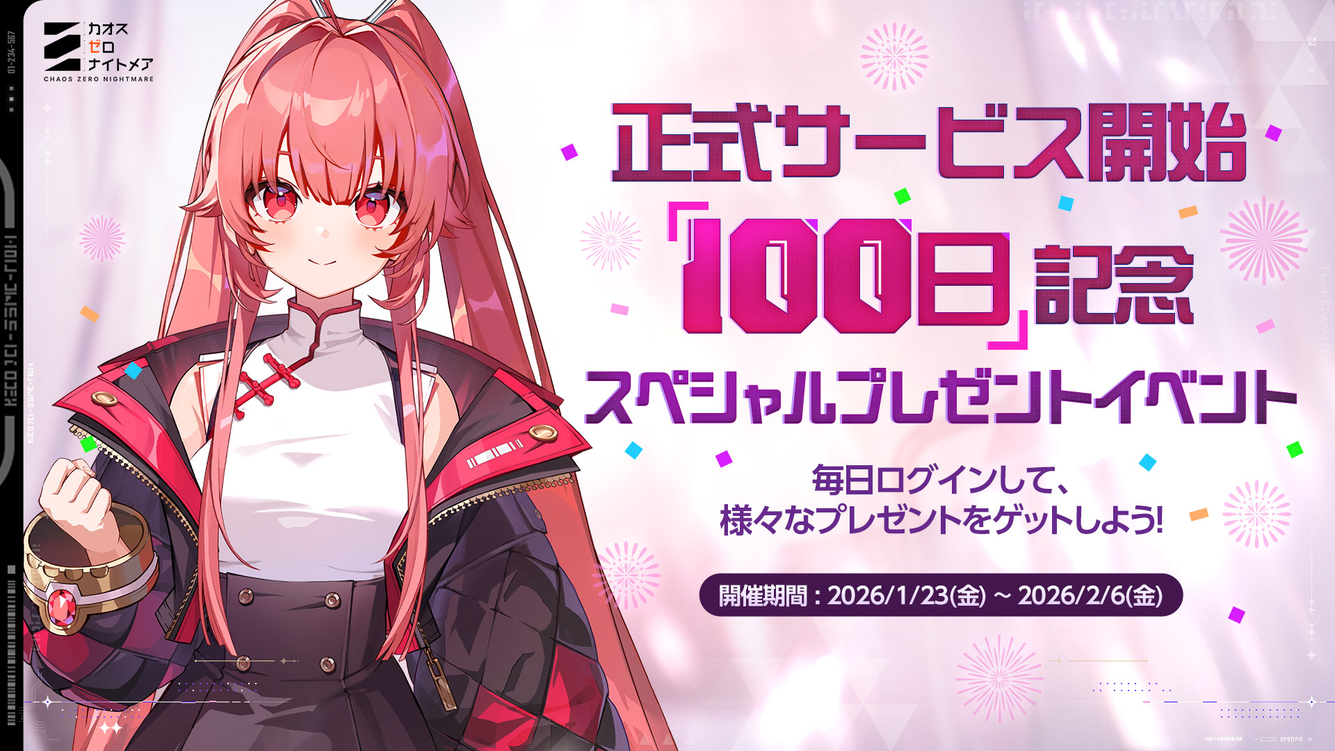 イベント】正式サービス100日記念！スペシャルプレゼントイベント