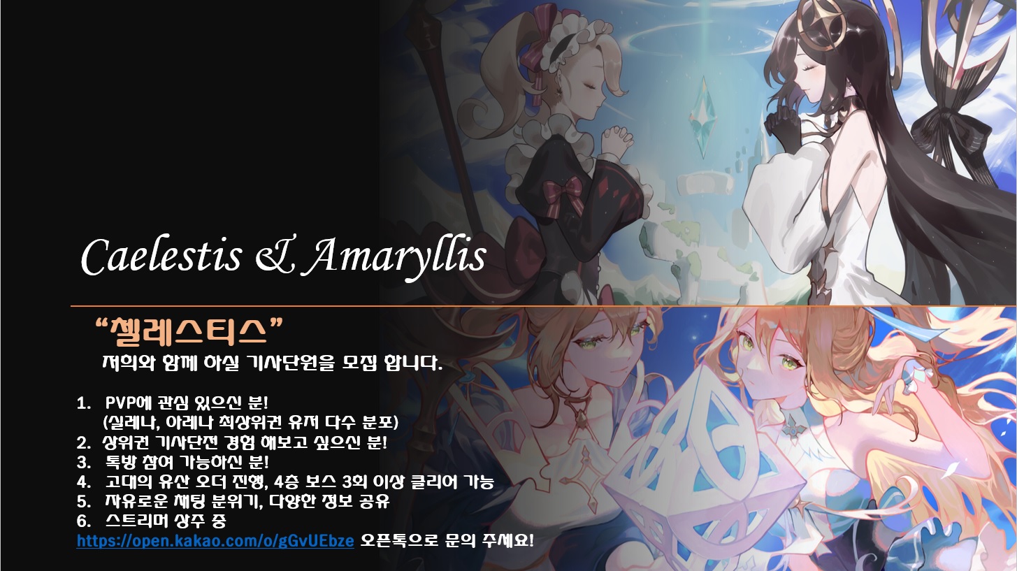 한섭] ✨✨✨☆첼레스티스☆✨✨✨ 단원 2명 모집합니다!!😊{ 7위 마감 }