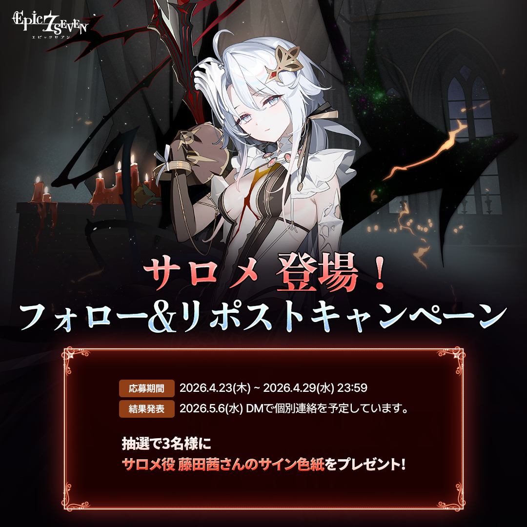 サロメ」 登場！フォロー&リポストキャンペーン