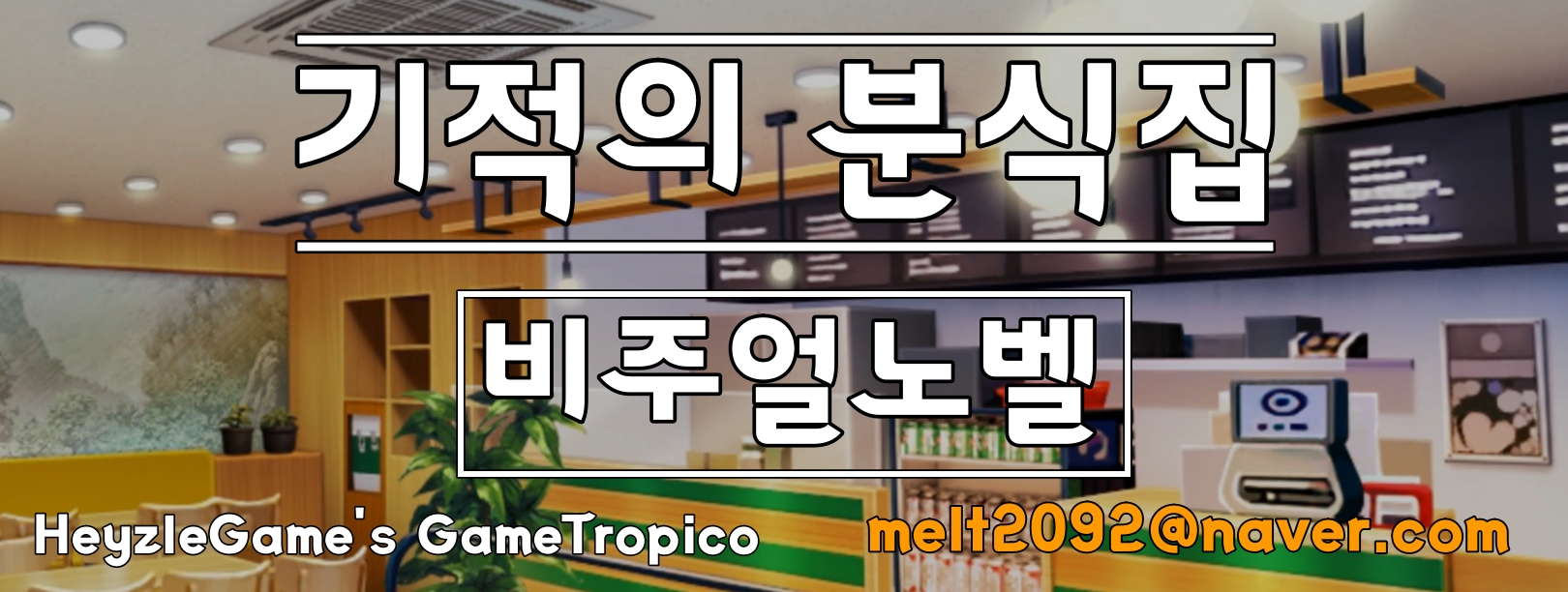 오묘하고도 신묘한 빙수 인생론, 당신는 어떤 빙수인가요? <기적의 분식집>
