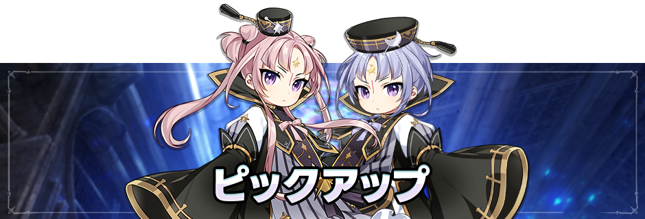 ピックアップ召喚「アキ＆封炎の儀式」開催のお知らせ