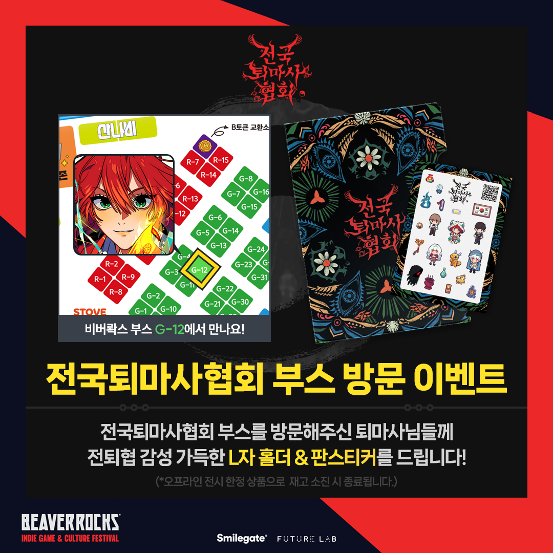 전국퇴마사협회 [BEAVER ROCKS 2025] 오프라인 전시 안내