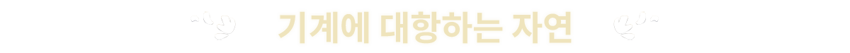 [KF]_StorePage_Banner_KR_VsMachine.png