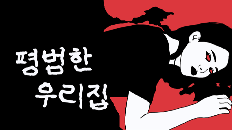 평범한 우리집