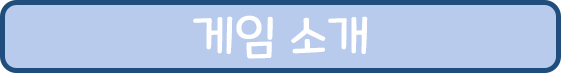 게임 소개 메뉴.png