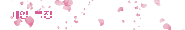 게임 특징.png
