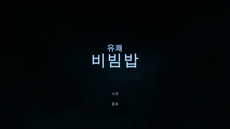 유쾌비빔밥_Demo