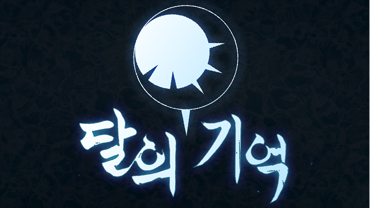 달의 기억 season 1