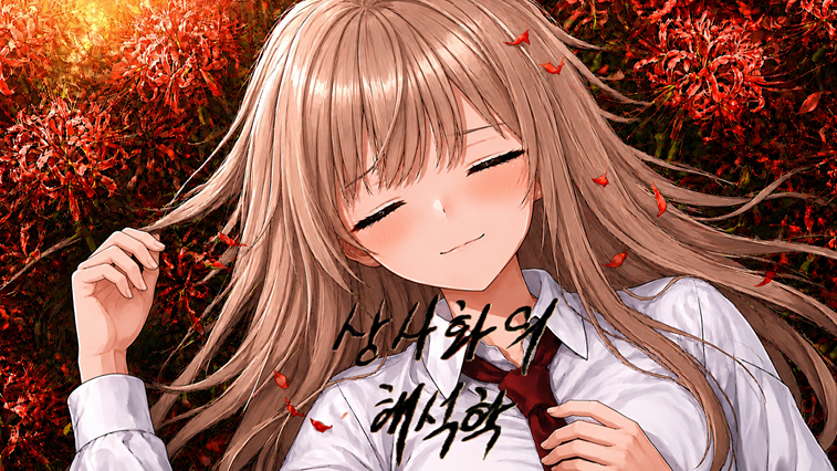 상사화의 해석학