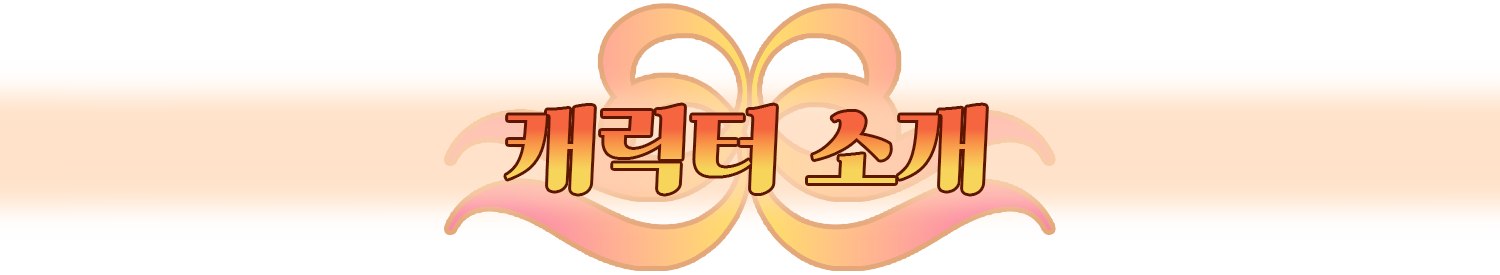 상점 제목 캐릭터 소개2.png
