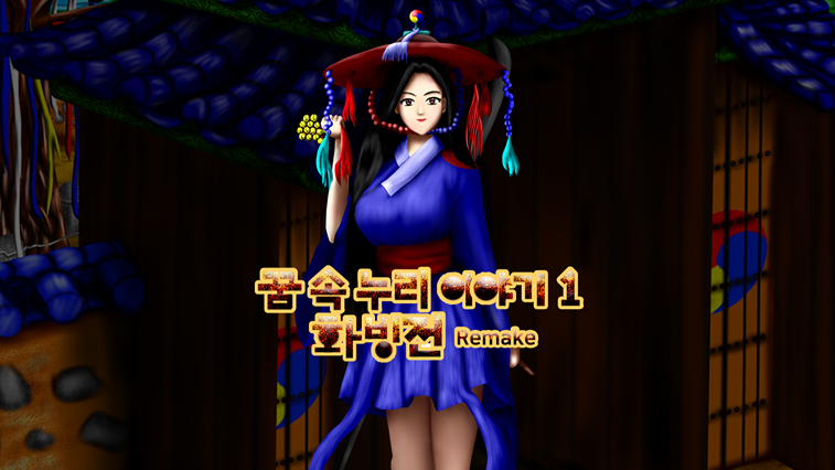 꿈 속 누리 이야기 1 -화빙전- Remake