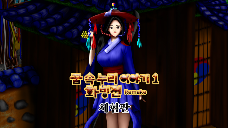 꿈 속 누리 이야기 1 -화빙전- 리메이크 체험판