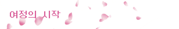 여정의 시작.png