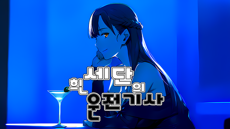 흰 세단의 운전기사 데모