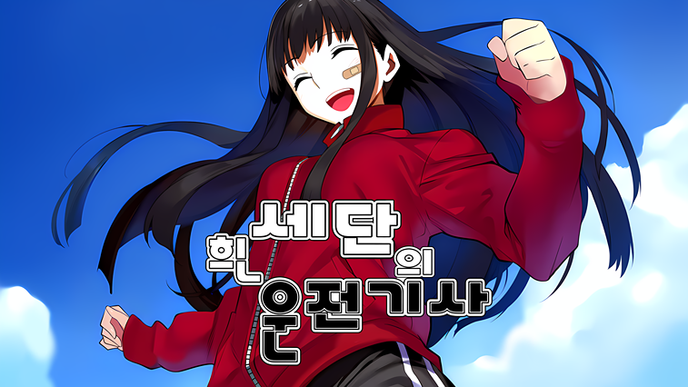 흰 세단의 운전기사