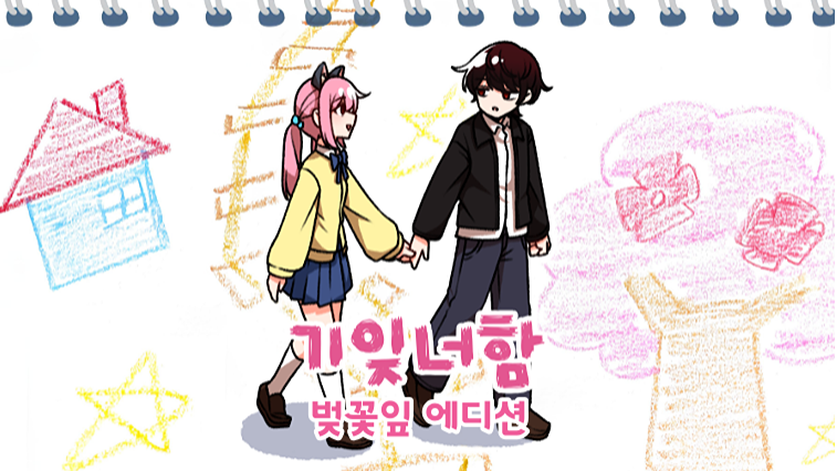 기억에서 잊혀진 너와 함께 - 벚꽃잎 에디션.