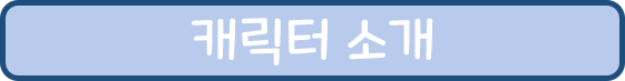 캐릭터 소개 메뉴.png