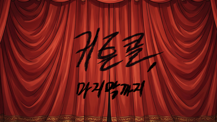 커튼콜, 마지막까지