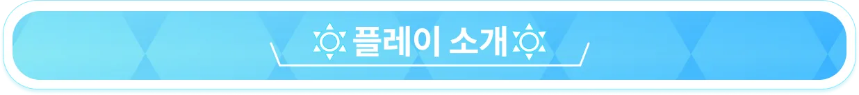 플레이소개1.webp