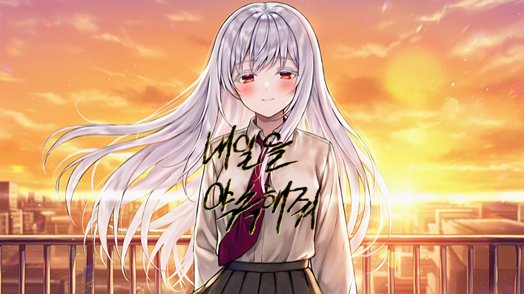 내일을 약속해줘