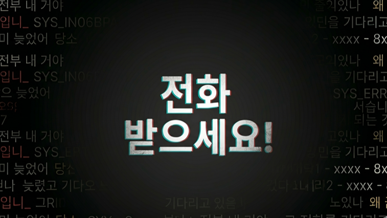 전화 받으세요!