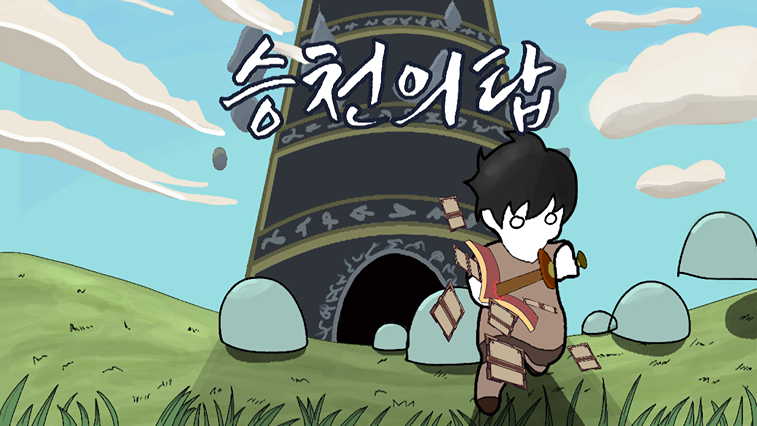 승천의탑