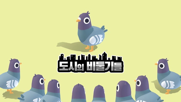 도시의 비둘기들