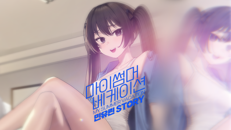 마이썸머 베케이션 - 민유린 Story